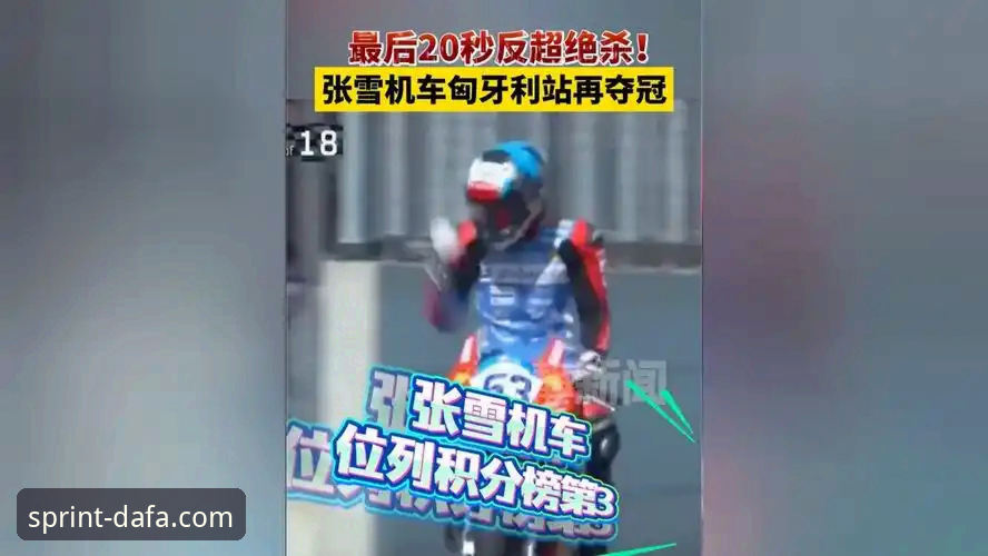 张雪机车车队匈牙利站绝杀夺冠深度分析：从排位第六到正赛冠军的逆袭之路