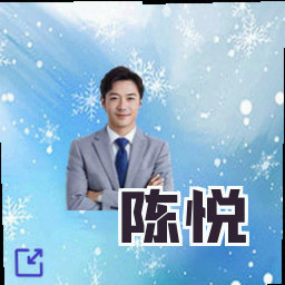 陈悦