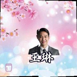 王琳