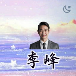 李峰